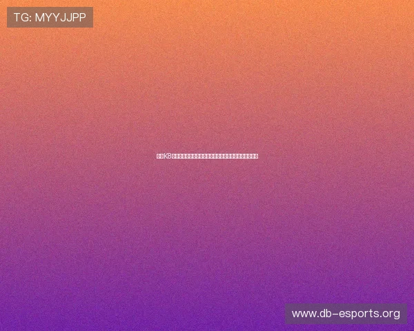 利用K8视讯娱乐观看世界杯比赛的安全保障与高清画质体验指南